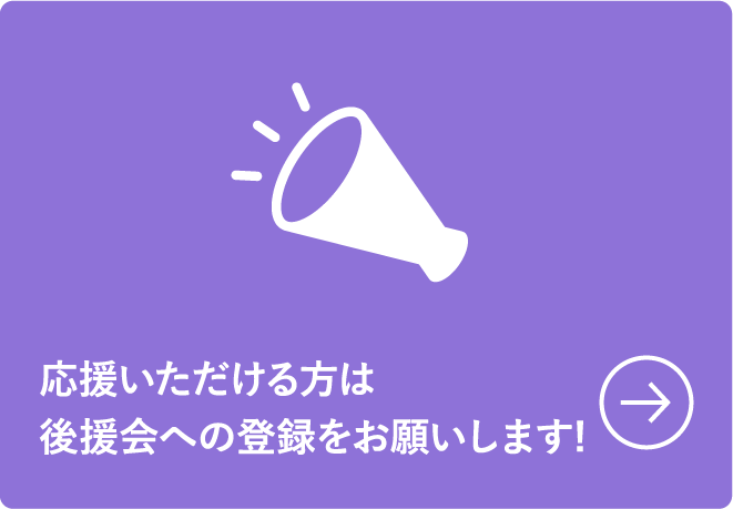応援いただける方は後援会への登録をお願いします!