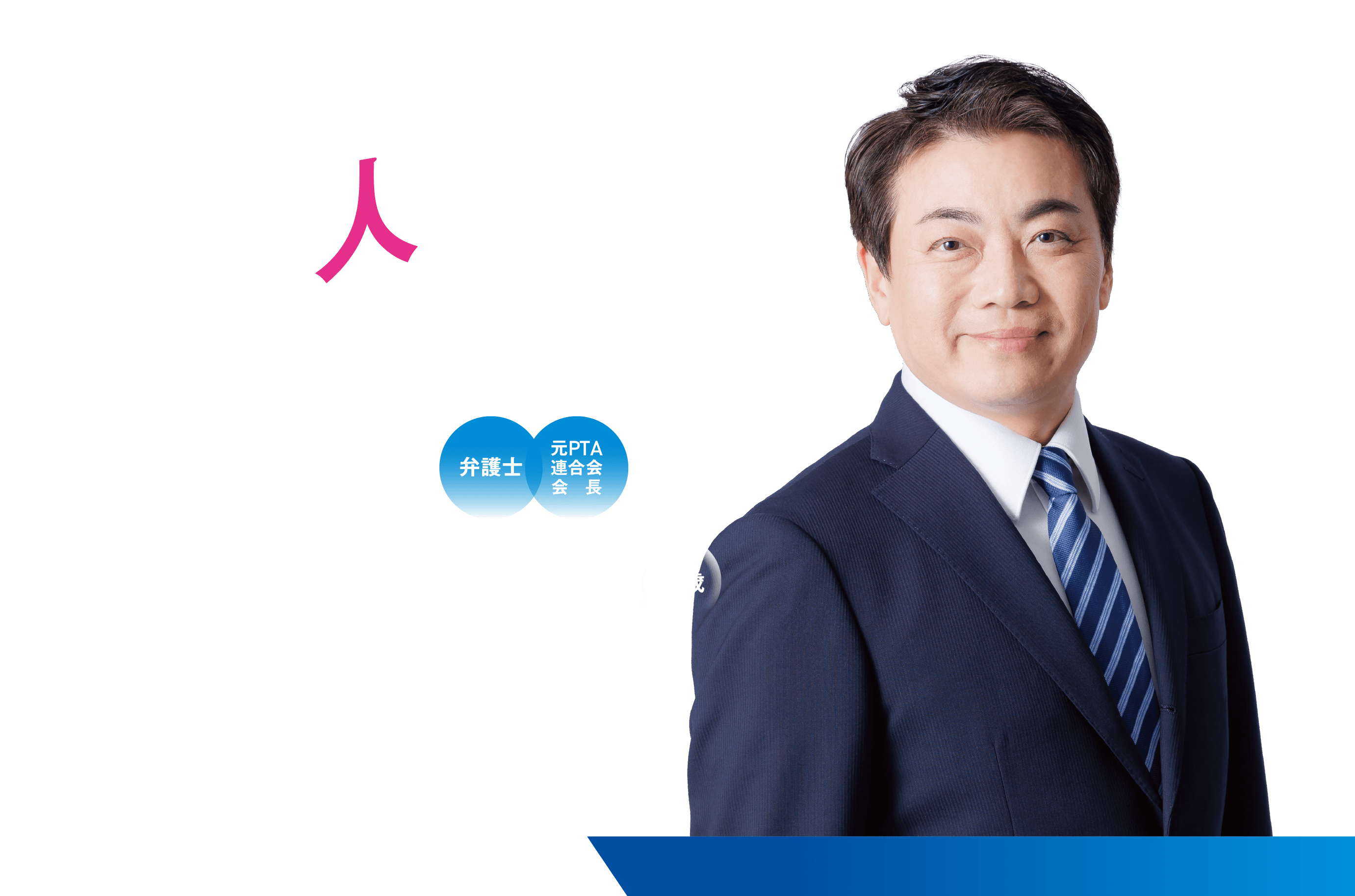 後藤まさくに 人が育つまちを、次代へつなぐ。弁護士 元PTA連合会会長 51歳