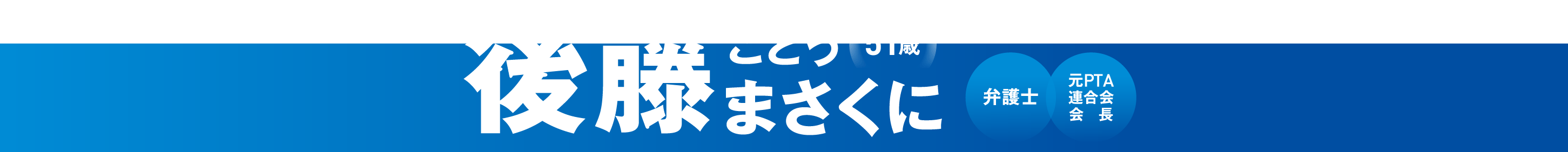 後藤まさくに 弁護士 元PTA連合会会長 51歳